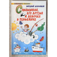 Солнышкин его друзья и девочка в тельняшке