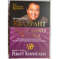 Квадрант денежного потока. Руководство богатого папы по достижению финансовой свободы. Кийосаки. Серия: Богатый папа