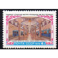 Строительство метро в Ташкенте СССР 1979 год (4973) серия из 1 марки