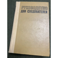 1971г. Руководство для следователей.Жогин