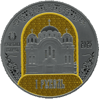 Полоцкий Спасо - Евфросиниевский митрополичий монастырь. 900 лет , Медно-никель , 1 рубль , 2025 год .