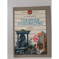 Гостомыслов А. Токарное художество.