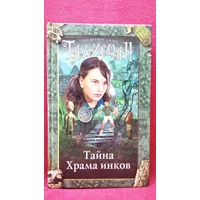 А.Ф. Джонс. Тайна Храма инков // Серия: Талисман