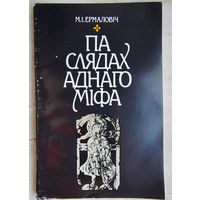 Па слядах аднаго міфа. Мікола Ермаловіч. По следам одного мифа
