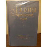 ПОЭТЫ ПУШКНИСКОЙ ПОРЫ.  ПРЕКРАСНОЕ ИЗДАНИЕ 1972 ГОДА.