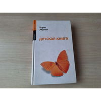 Детская книга - Акунин 2005