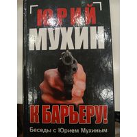 Беседы с Юрием Мухиным