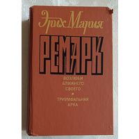 Ремарк Эрих Мария. Возлюби ближнего своего. Триумфальная арка. 1992