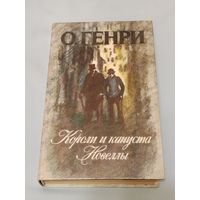 О. Генри. Короли и капуста. Новеллы.