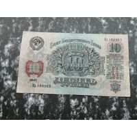 10 рублей 1947