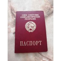 Паспорт СССР