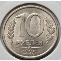 Россия. 10 рублей 1993 года. ММД. (*)