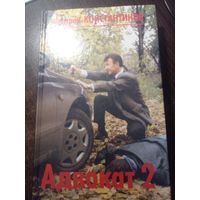 Константинов, Адвокат 2