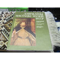 Дзяржауны мастацкi музей БССР. 1990 г.