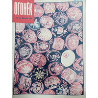 Журнал Огонёк 14 выпуск апрель 1991 год