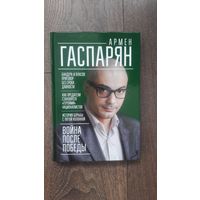 Война после победы. Бандера и Власов: приговор без срока давности - Армен Гаспарян