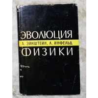 А.Эйнштейн Л.Инфельд Эволюция физики. Развитие идей от первоначальных понятий до теории относительности и квантов.