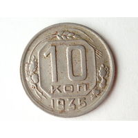 10 копеек 1935 XF #H