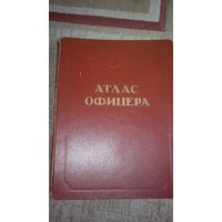 Атлас офицера, 1947 г.