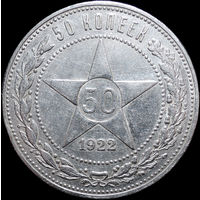 50 копеек 1922 ПЛ, aUNC, Отличная! С 1 Рубля! Смотрите другие лоты!