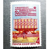 Марка СССР 1973 год Филиал музея Ленина в Ташкенте