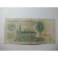 3 рубля 1961 года . ЕИ  1291022