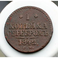 1 копейка серебром 1842 СМ РАСПРОДАЖА