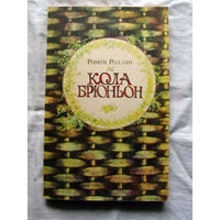 25-32 Ромен Роллан Кола Брюньон Минск Народная асвета 1982