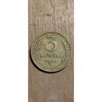 3 копейки 1937
