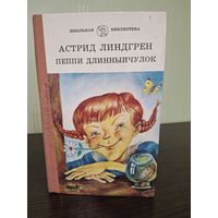 Пеппи Длинныйчулок - Линдгрен - художник Байрачный