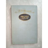 Ги де Мопассан "Жизнь. Милый друг"