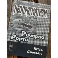 Неопрагматизм Ричарда Рорти. Игорь Джохадзе