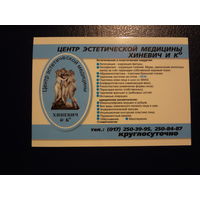 Календарик 2004 г.  Центр эстетической медицины.