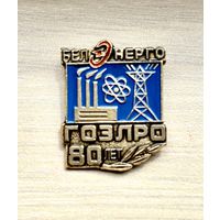 Знак 80 лет ГОЭЛРО, Белэнерго