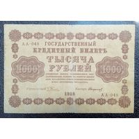 1000 рублей Россия 1918 г. (Пятаков - Стариков)
