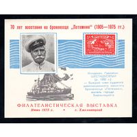 Сувенирный листок 1975 год