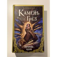 Кэролайн Черри Камень грез // Серия: Зачарованный лес