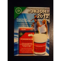 Календарик 2012 г.  Экзон.  Рэникзон.