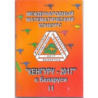 Кенгуру-2017 в Беларуси 5-11 класс. 1+1
