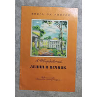 А.Твардовский Ленин и печник. Серия Книга за книгой