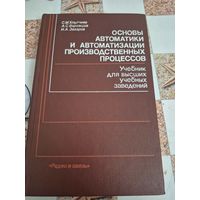 Основы автоматики и автоматизации производственных процессов