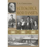 Сивиллова Т.  Успокойся, моя память./Саратов `Эль-Принт` 2021г.