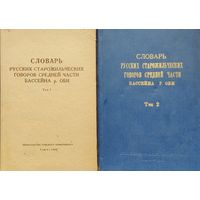 Словарь русских старожильческих говоров 2 тома 1964