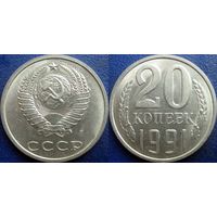 20 копеек 1991 Л, aUNC.