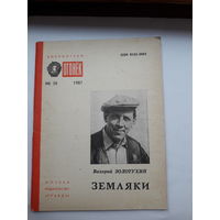 Библиотека Огонька 1987 В Золотухин Земляки