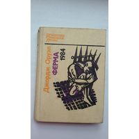 Джордж Оруэл. Ферма. 1984 (Бібліятэка замежнай прозы)