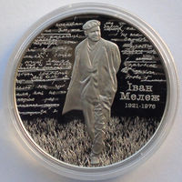 1 рубль, Иван Мележ. 100 лет, 2021
