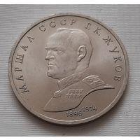 1 рубль 1990 г. Жуков