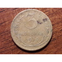 СССР 3 копейки 1930