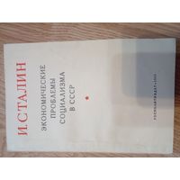 И. Сталин Экономические проблемы социализма в СССР 1952